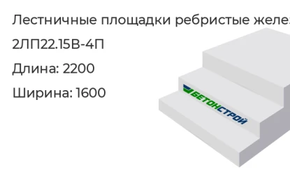 Лестничная площадка ребристая-2ЛП22.15В-4П в Екатеринбурге