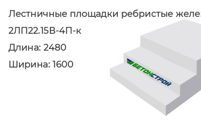 Лестничная площадка ребристая-2ЛП22.15В-4П-к в Екатеринбурге