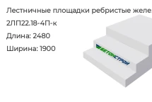 Лестничная площадка ребристая 2ЛП22.18-4П-к в Екатеринбурге
