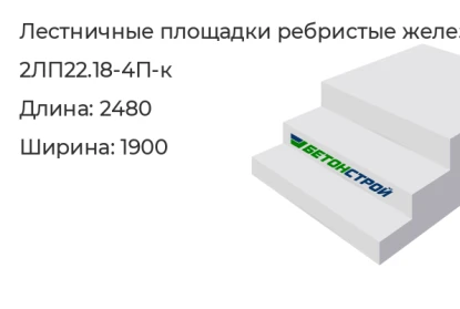 Лестничная площадка ребристая-2ЛП22.18-4П-к в Красноярске