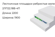 Лестничная площадка ребристая 2ЛП22.18В-4П в Екатеринбурге