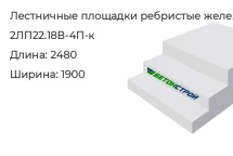 Лестничная площадка ребристая 2ЛП22.18В-4П-к в Екатеринбурге