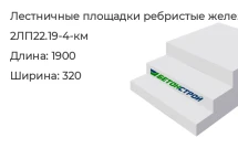 Лестничная площадка ребристая 2ЛП22.19-4-км в Екатеринбурге