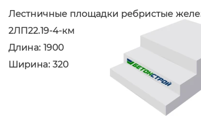 Лестничная площадка ребристая-2ЛП22.19-4-км в Екатеринбурге