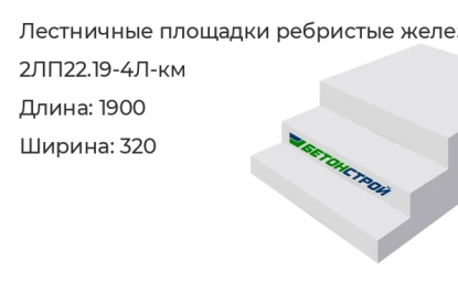 Лестничная площадка ребристая-2ЛП22.19-4Л-км в Екатеринбурге