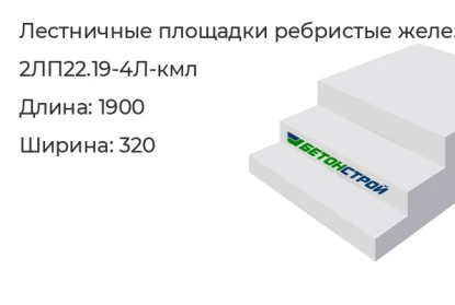 Лестничная площадка ребристая-2ЛП22.19-4Л-кмл в Екатеринбурге