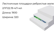 Лестничная площадка ребристая 2ЛП22.19-4Л-мл в Екатеринбурге