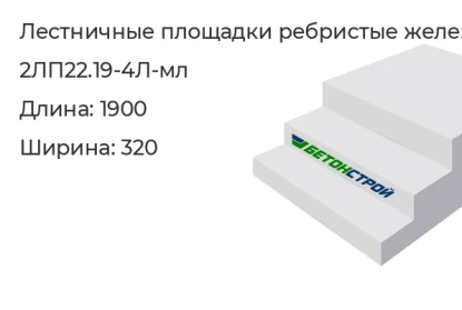 Лестничная площадка ребристая-2ЛП22.19-4Л-мл в Сургуте