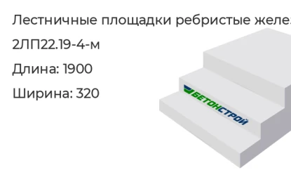 Лестничная площадка ребристая-2ЛП22.19-4-м в Екатеринбурге