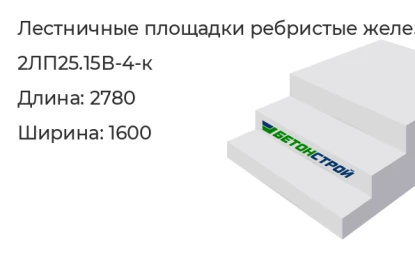 Лестничная площадка ребристая-2ЛП25.15В-4-к в Сургуте