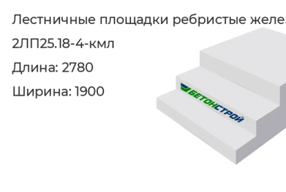 Лестничная площадка ребристая-2ЛП25.18-4-кмл в Екатеринбурге