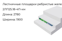 Лестничная площадка ребристая 2ЛП25.18-4П-км в Екатеринбурге