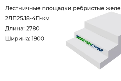 Лестничная площадка ребристая-2ЛП25.18-4П-км в Сургуте