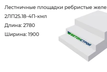 Лестничная площадка ребристая 2ЛП25.18-4П-кмл в Екатеринбурге