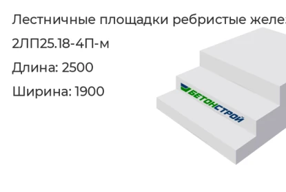 Лестничная площадка ребристая-2ЛП25.18-4П-м в Екатеринбурге