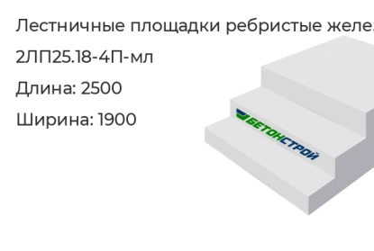 Лестничная площадка ребристая-2ЛП25.18-4П-мл в Екатеринбурге