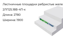 Лестничная площадка ребристая 2ЛП25.18В-4П-к в Екатеринбурге