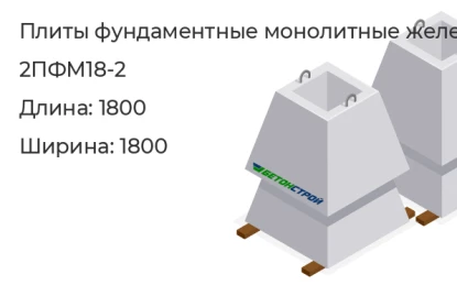 Плита фундаментная монолитная-2ПФМ18-2 в Екатеринбурге