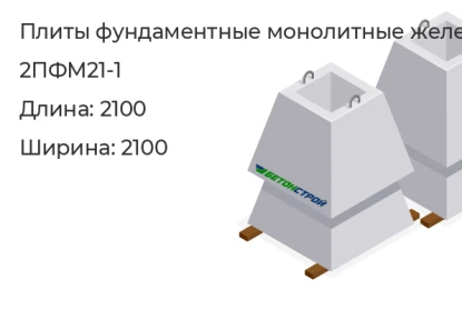 Плита фундаментная монолитная-2ПФМ21-1 в Екатеринбурге