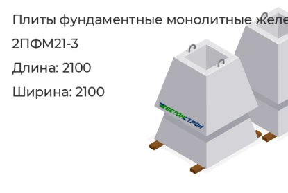Плита фундаментная монолитная-2ПФМ21-3 в Екатеринбурге