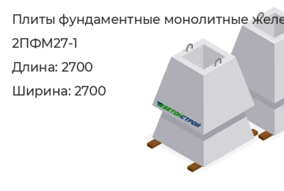 Плита фундаментная монолитная-2ПФМ27-1 в Екатеринбурге