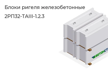Блок ригеля-2РП32-ТАIII-1.2.3 в Сургуте