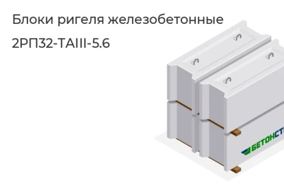 Блок ригеля-2РП32-ТАIII-5.6 в Тюмени