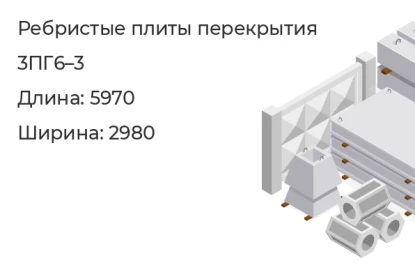 Плита ребристая-3ПГ6–3 в Екатеринбурге
