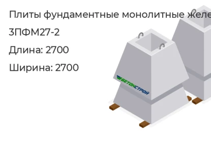 Плита фундаментная монолитная-3ПФМ27-2 в Екатеринбурге