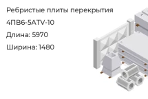 Плита ребристая 4ПВ6-5АТV-10 в Екатеринбурге