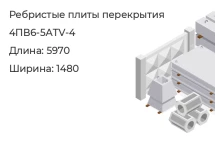 Плита ребристая 4ПВ6-5АТV-4 в Екатеринбурге