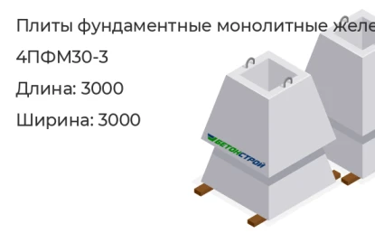 Плита фундаментная монолитная-4ПФМ30-3 в Екатеринбурге