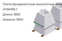 Плита фундаментная монолитная 4ПФМ36-1 в Екатеринбурге
