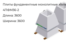 Плита фундаментная монолитная 4ПФМ36-2 в Екатеринбурге
