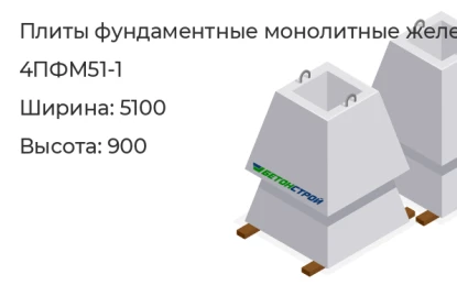 Плита фундаментная монолитная-4ПФМ51-1 в Красноярске