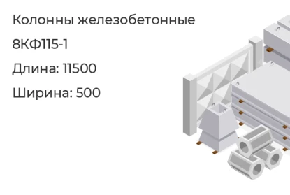 Колонна-8КФ115-1 в Красноярске