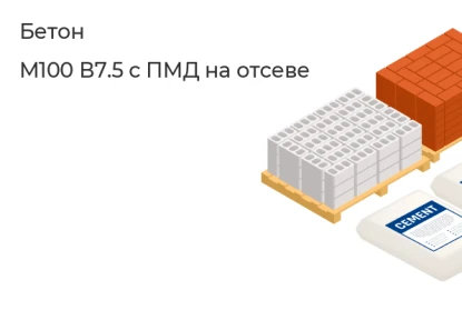 Бетон-M100 В7.5 с ПМД на отсеве в Екатеринбурге