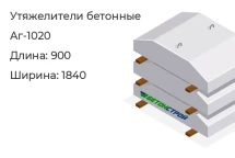 Утяжелитель бетонный Аг-1020 в Екатеринбурге
