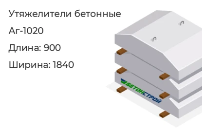 Утяжелитель бетонный-Аг-1020 в Екатеринбурге