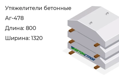 Утяжелитель бетонный-Аг-478 в Екатеринбурге