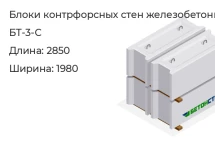 Блок контрфорсных стен БТ-3-С в Красноярске