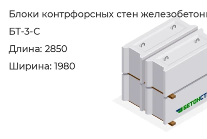 Блок контрфорсных стен-БТ-3-С в Екатеринбурге