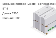 Блок контрфорсных стен БТ-5 в Красноярске