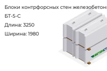 Блок контрфорсных стен БТ-5-С в Красноярске
