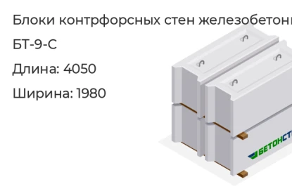 Блок контрфорсных стен-БТ-9-С в Екатеринбурге