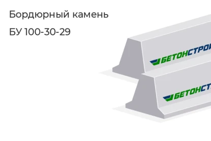 Бордюрный камень-БУ 100-30-29 в Екатеринбурге