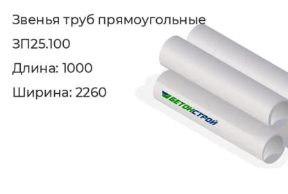 Звено трубы-ЗП25.100 в Екатеринбурге