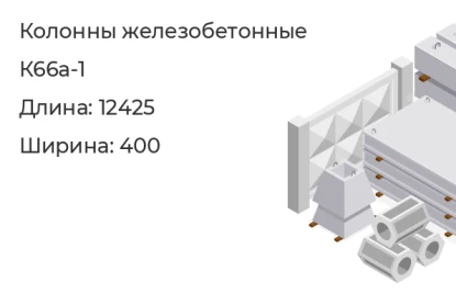 Колонна-К66а-1 в Красноярске