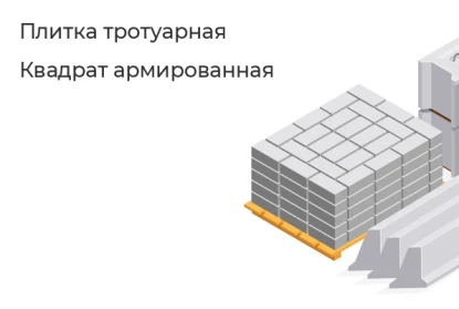 Плитка тротуарная-Квадрат армированная в Красноярске