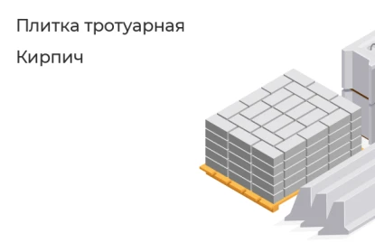 Плитка тротуарная-Кирпич в Красноярске